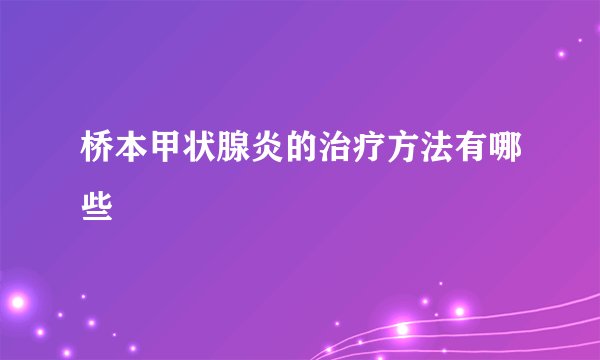 桥本甲状腺炎的治疗方法有哪些