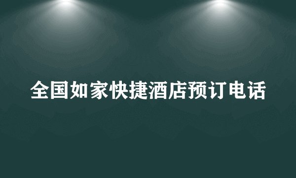 全国如家快捷酒店预订电话