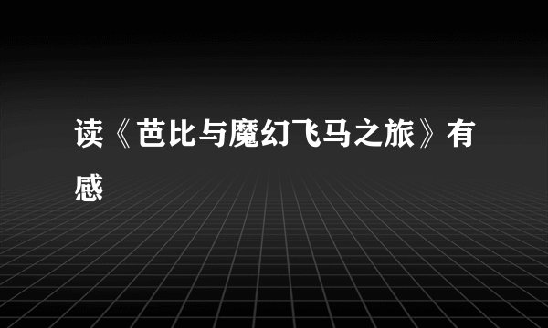 读《芭比与魔幻飞马之旅》有感
