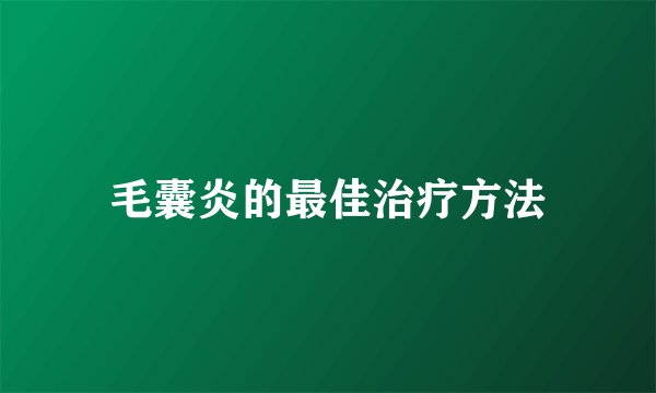 毛囊炎的最佳治疗方法