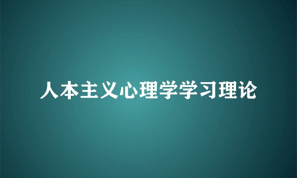 人本主义心理学学习理论