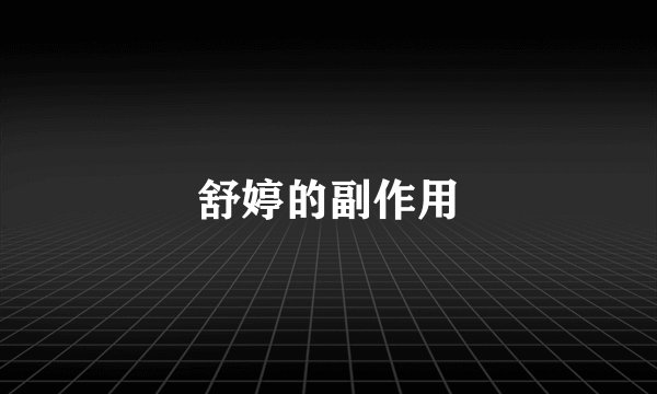 舒婷的副作用