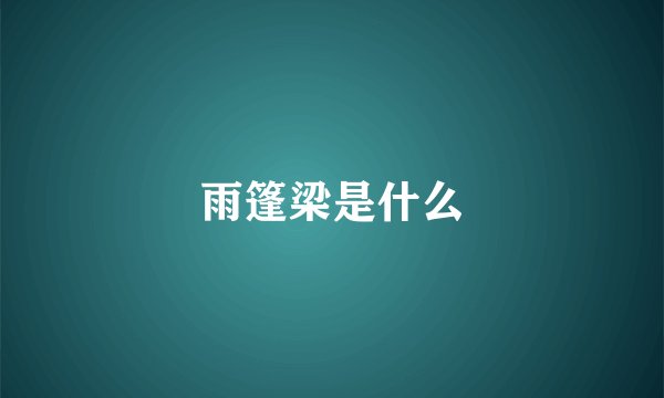 雨篷梁是什么
