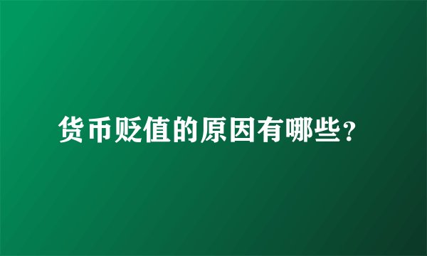 货币贬值的原因有哪些？