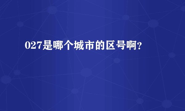 027是哪个城市的区号啊？