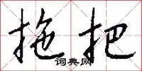 拖把