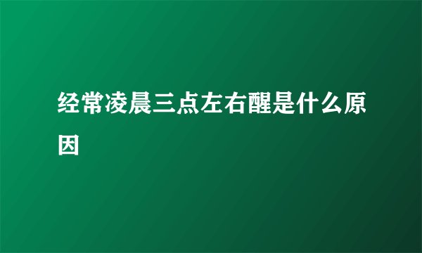 经常凌晨三点左右醒是什么原因