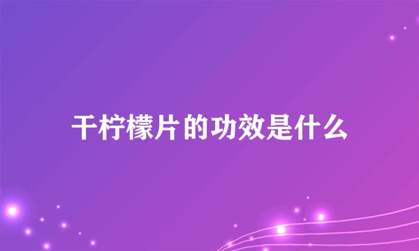 干柠檬片的功效是什么