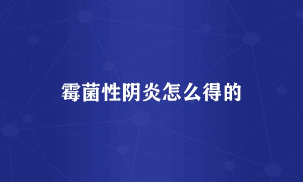 霉菌性阴炎怎么得的
