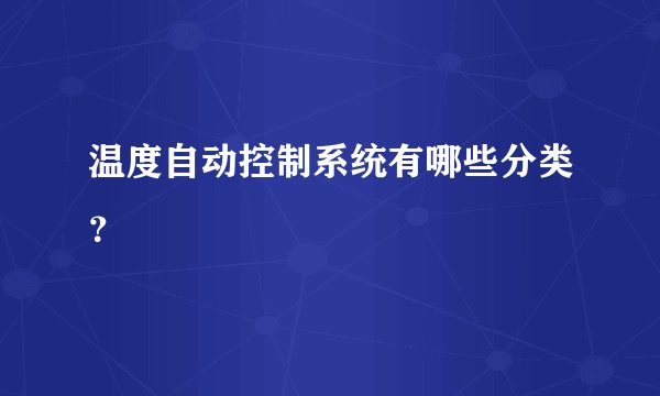温度自动控制系统有哪些分类？