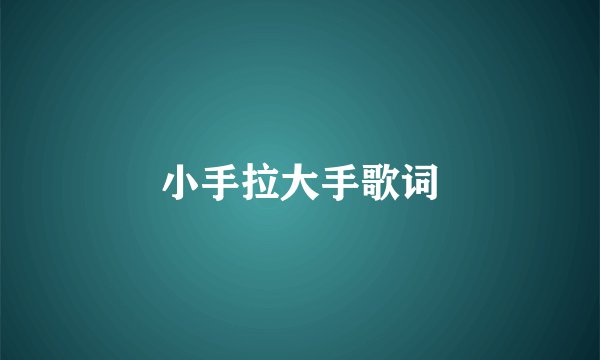 小手拉大手歌词