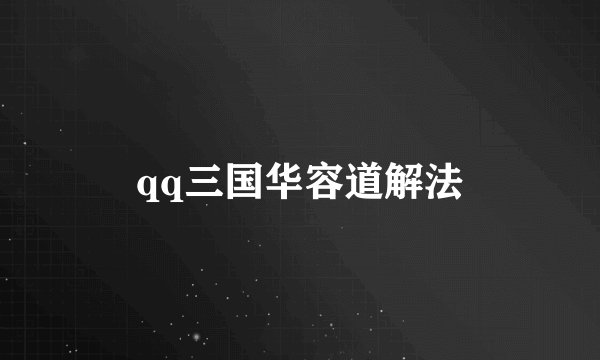 qq三国华容道解法