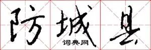 防城县