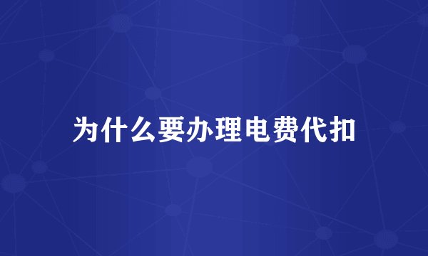 为什么要办理电费代扣