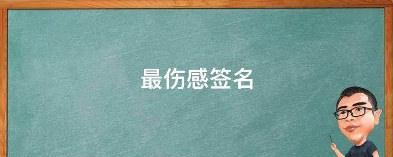 最伤感签名