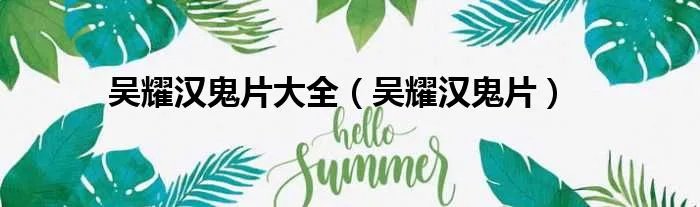 吴耀汉鬼片大全（吴耀汉鬼片）
