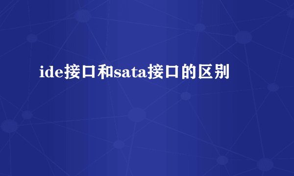 ide接口和sata接口的区别
