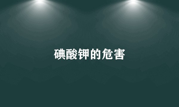 碘酸钾的危害