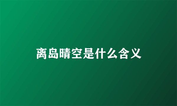 离岛晴空是什么含义