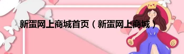 新蛋网上商城首页（新蛋网上商城）
