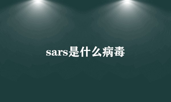 sars是什么病毒