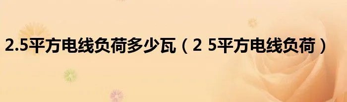 2.5平方电线负荷多少瓦（2 5平方电线负荷）