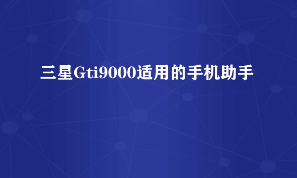 三星Gti9000适用的手机助手