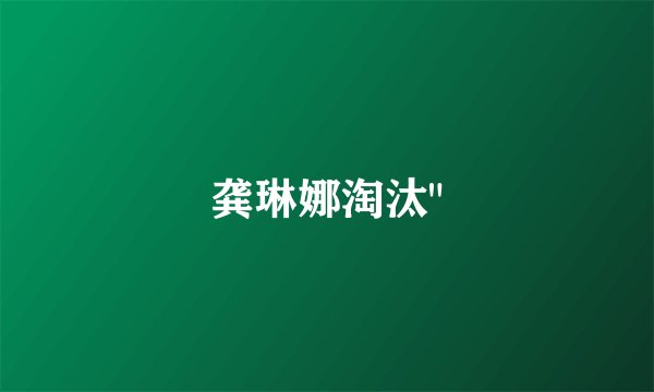 龚琳娜淘汰