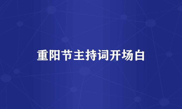 重阳节主持词开场白