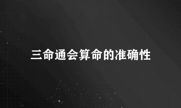 三命通会算命的准确性