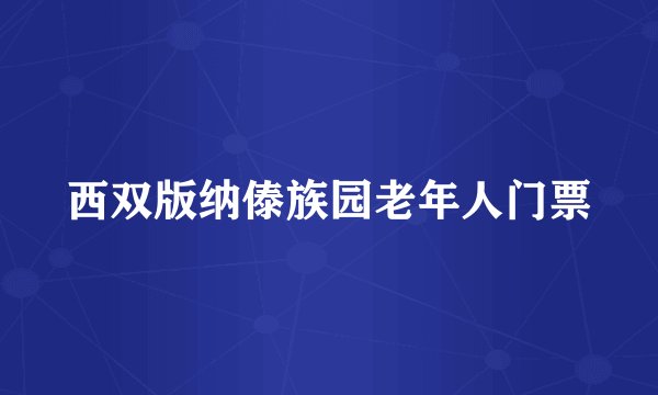 西双版纳傣族园老年人门票