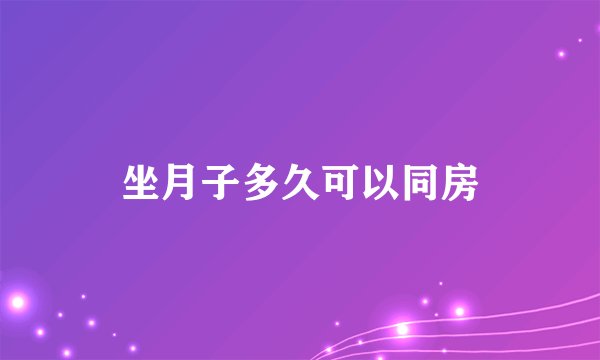 坐月子多久可以同房