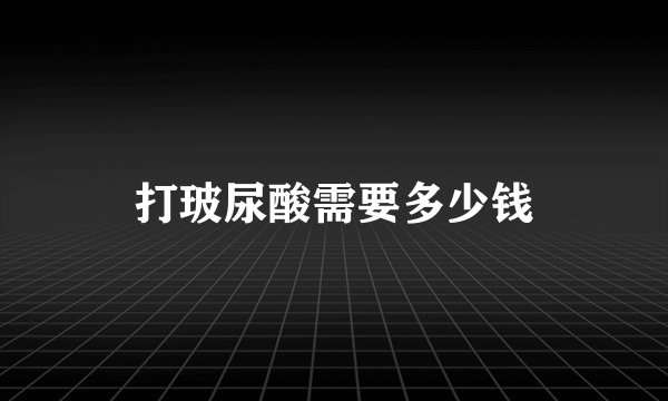 打玻尿酸需要多少钱