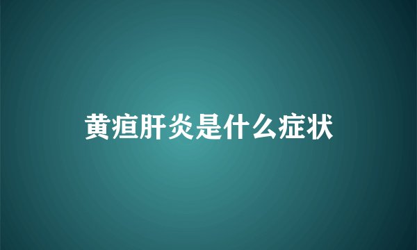 黄疸肝炎是什么症状
