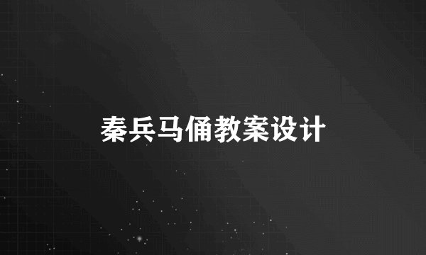 秦兵马俑教案设计