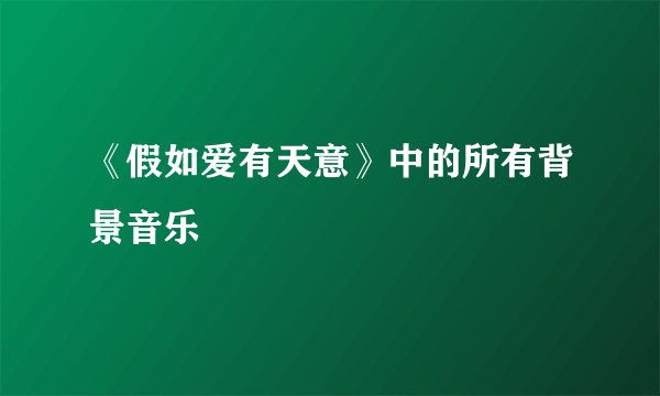 《假如爱有天意》中的所有背景音乐