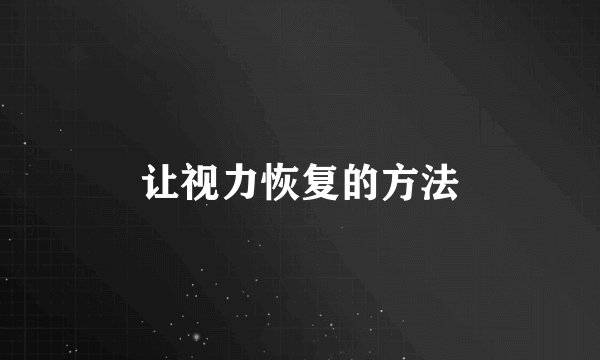 让视力恢复的方法