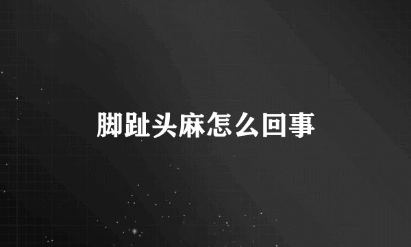脚趾头麻怎么回事