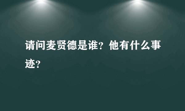 请问麦贤德是谁？他有什么事迹？