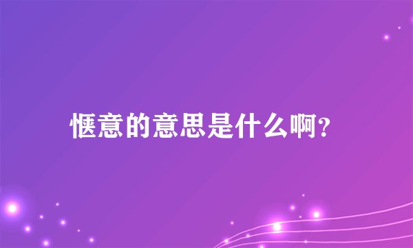 惬意的意思是什么啊？
