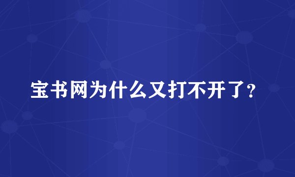 宝书网为什么又打不开了？
