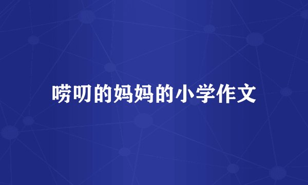 唠叨的妈妈的小学作文