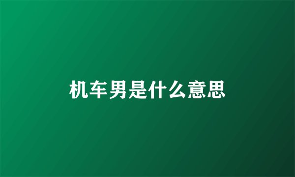 机车男是什么意思