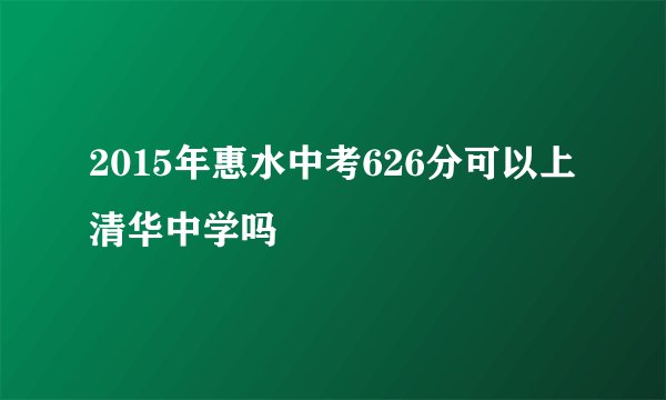 2015年惠水中考626分可以上清华中学吗