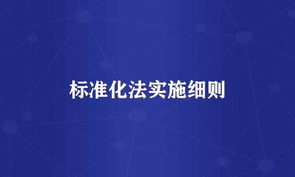标准化法实施细则