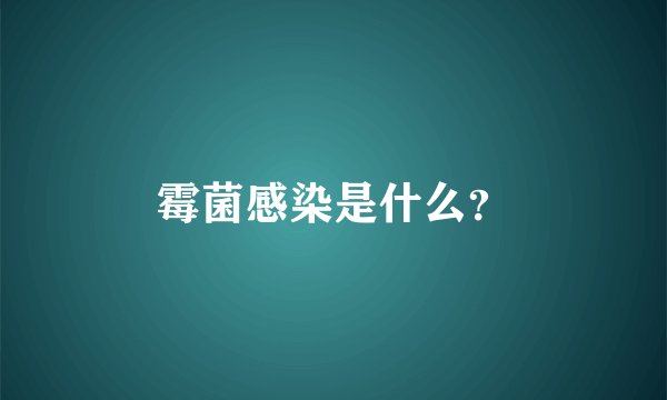 霉菌感染是什么？