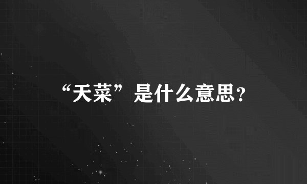 “天菜”是什么意思？