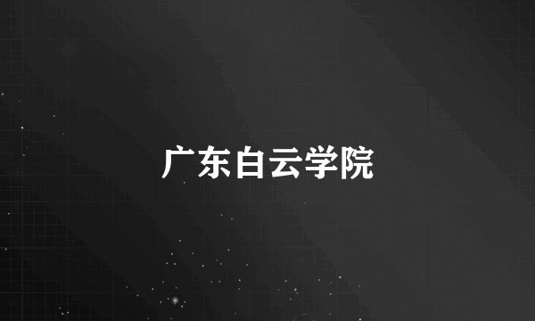 广东白云学院