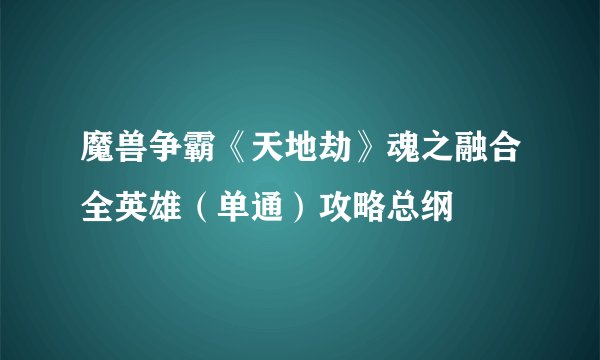 魔兽争霸《天地劫》魂之融合全英雄（单通）攻略总纲