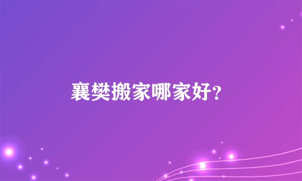 襄樊搬家哪家好？